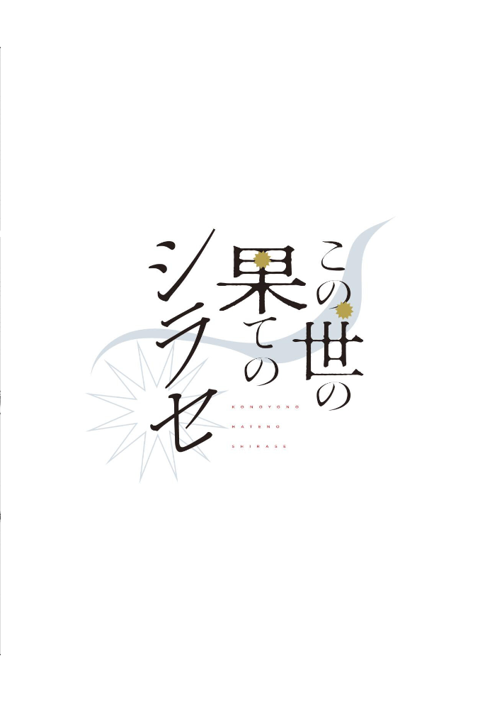 エロ漫画:この世の果てのシラセ 上 【野火】 サンプル画像