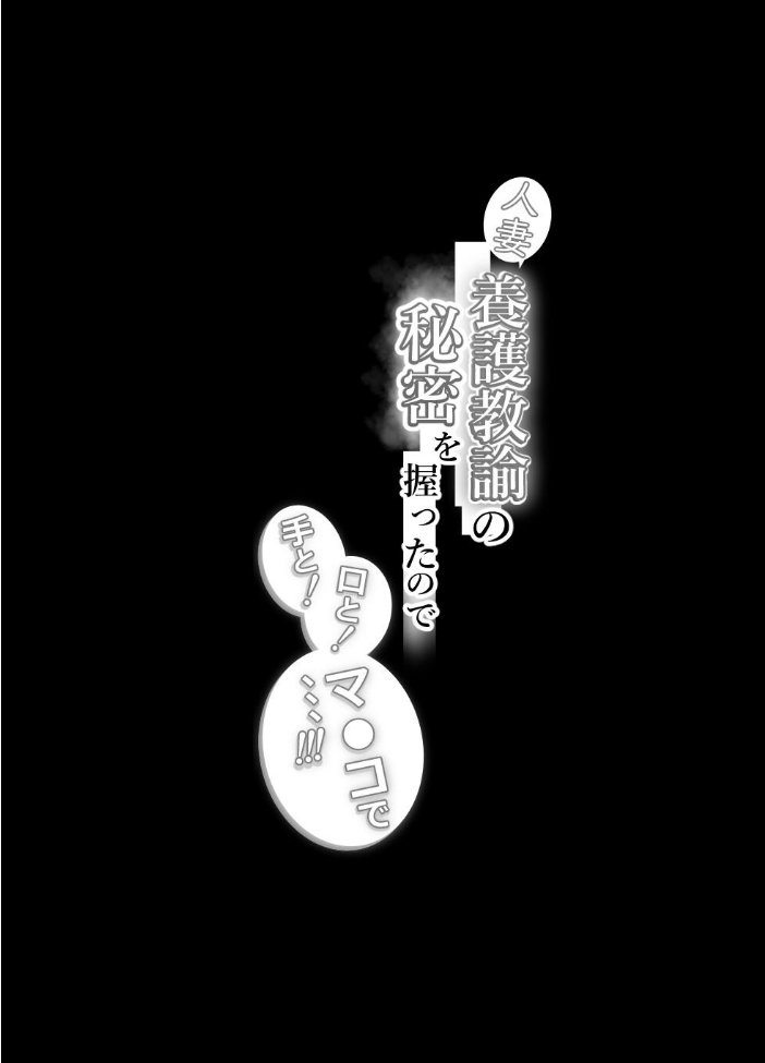 エロ漫画：人妻養護教諭の秘密を握ったので手と！口と！マ〇コで、、、！！！ 【ばきゅうむ】 サンプル画像