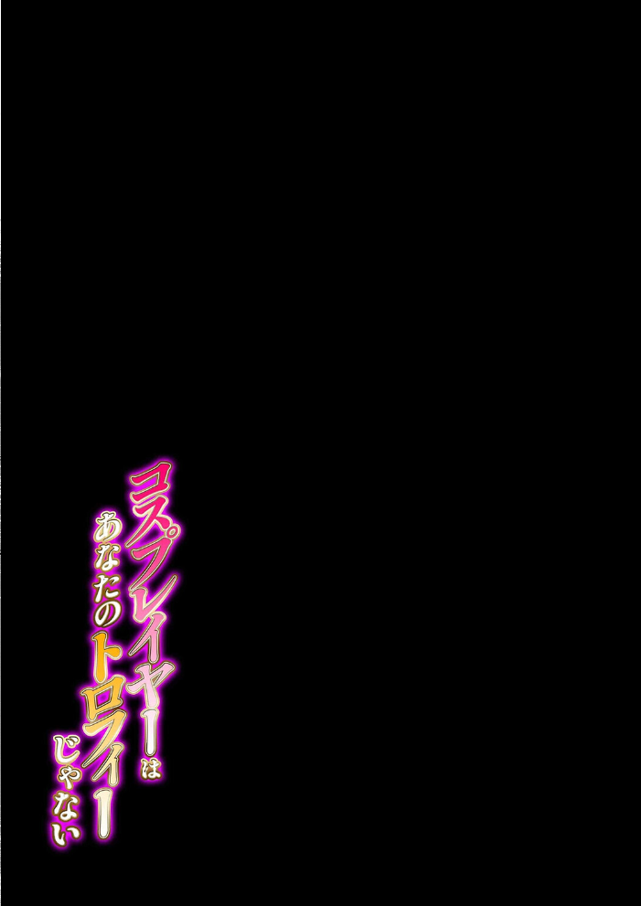 エロ漫画：コスプレイヤーはあなたのトロフィーじゃない（2） 【Mr.way】 サンプル画像