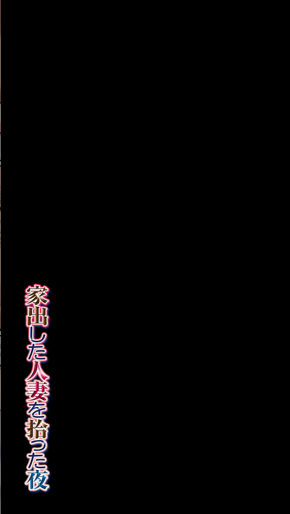 エロ漫画:家出した人妻を拾った夜(4) 【ぱすとG】 サンプル画像