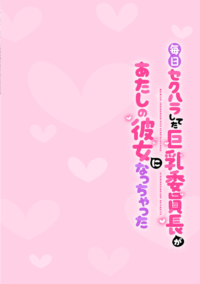 エロ漫画:毎日セクハラしてた巨乳委員長があたしの彼女になっちゃった 第1話 【春雨】 サンプル画像
