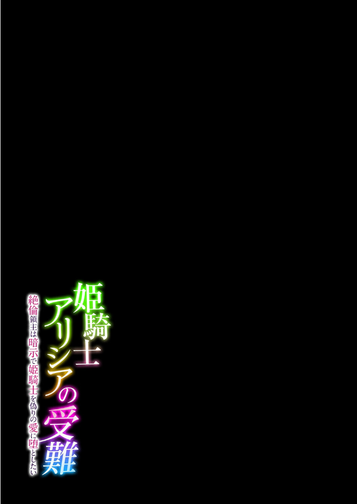 エロ漫画:姫騎士アリシアの受難 -絶倫領主は暗示で姫騎士を偽りの愛に堕としたい-(2) 【エルトリア】 サンプル画像