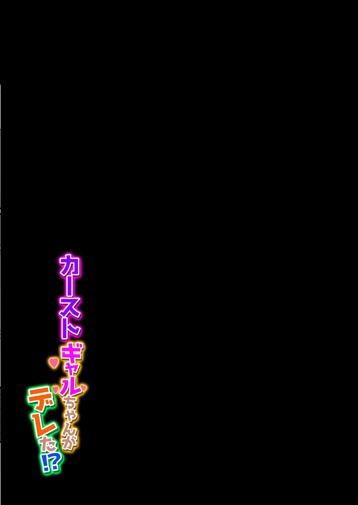 エロ漫画:カーストギャルちゃんがデレた!?(2) 【根黒】 サンプル画像
