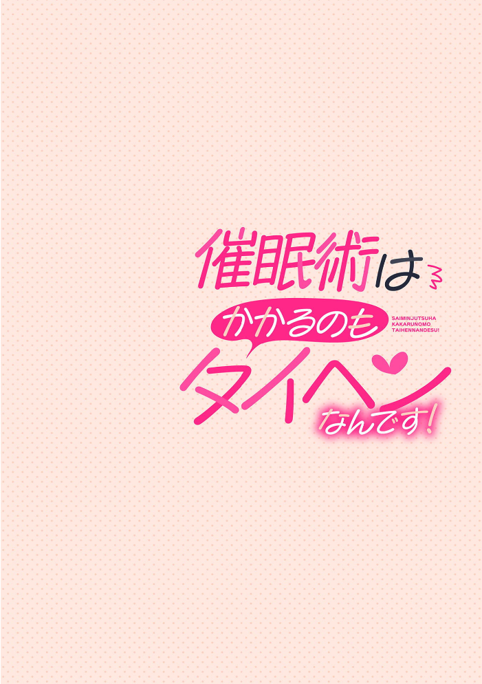 エロ漫画：催●術はかかるのもタイヘンなんです！ 第1話 【若鶏にこみ】 サンプル画像