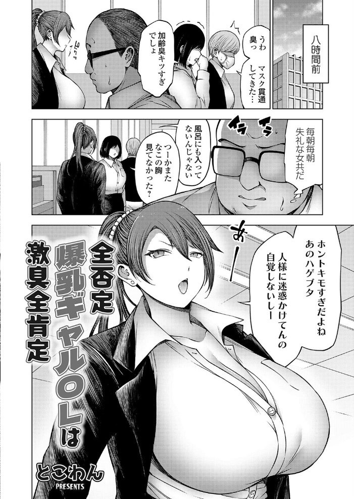 エロ漫画:全否定爆乳ギャルOLは激臭全肯定 【とこわん】 サンプル画像