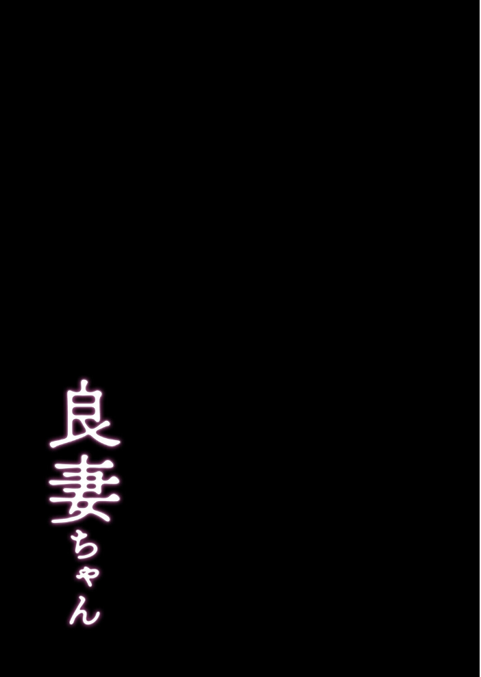 エロ漫画：良妻ちゃん（2） 【マッパニナッタ】 サンプル画像