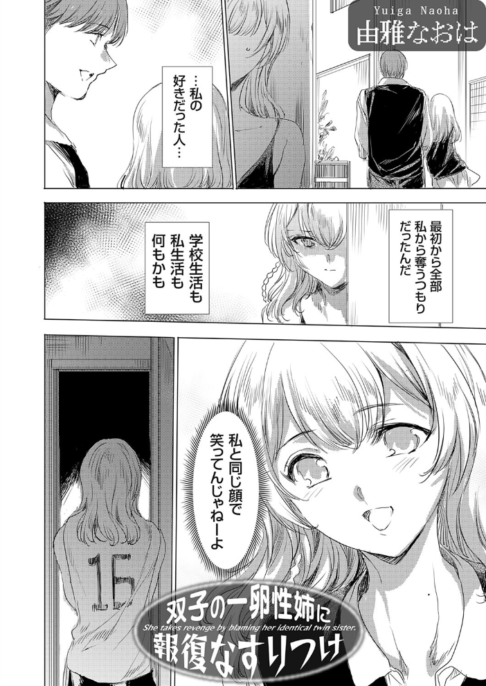 エロ漫画:双子の一卵性姉に報復なすりつけ 【由雅なおは】 サンプル画像