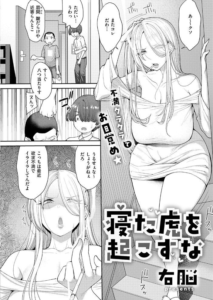 エロ漫画:寝た虎を起こすな 【右脳】 サンプル画像
