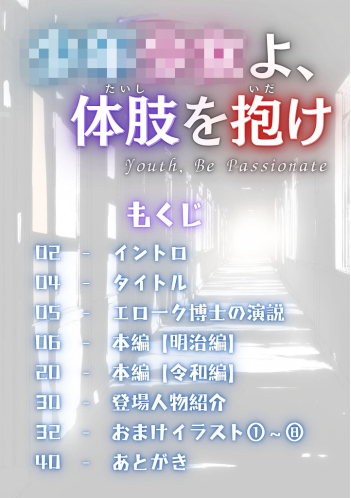 エロ漫画：童貞処女よ、体肢を抱け！ モザイク版 【永依藍LAB あいラビ】 サンプル画像