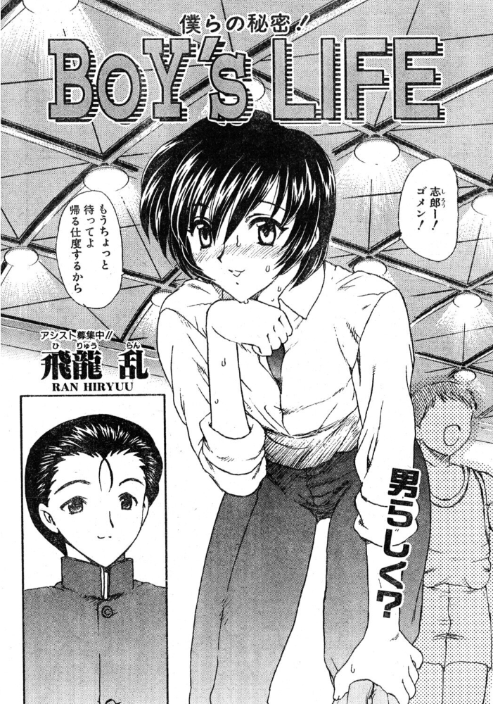 エロ漫画：BOY’S LIFE 【飛龍乱】 サンプル画像