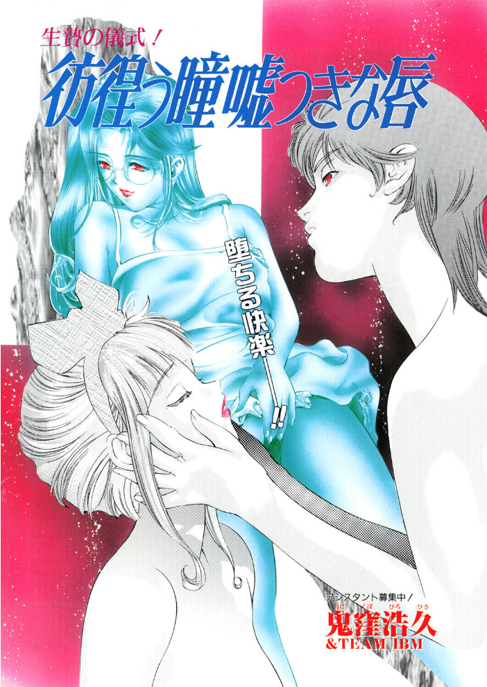 エロ漫画：彷徨う瞳 嘘つきな唇 【鬼窪浩久】 サンプル画像