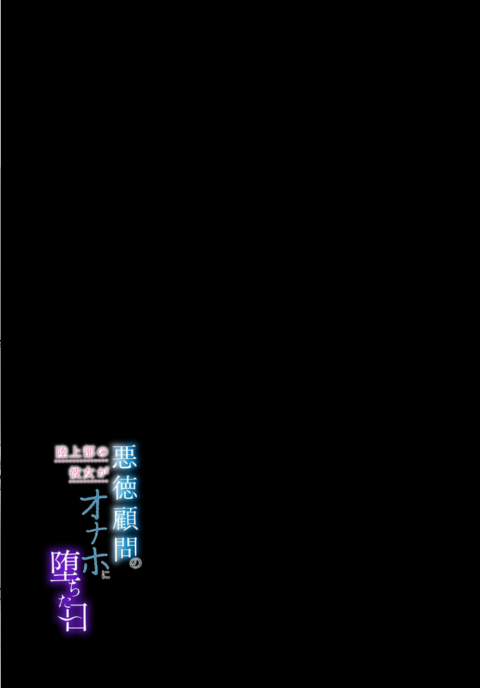 エロ漫画:陸上部の彼女が悪徳顧問のオナホに堕ちた日(2) 【うに庵】 サンプル画像