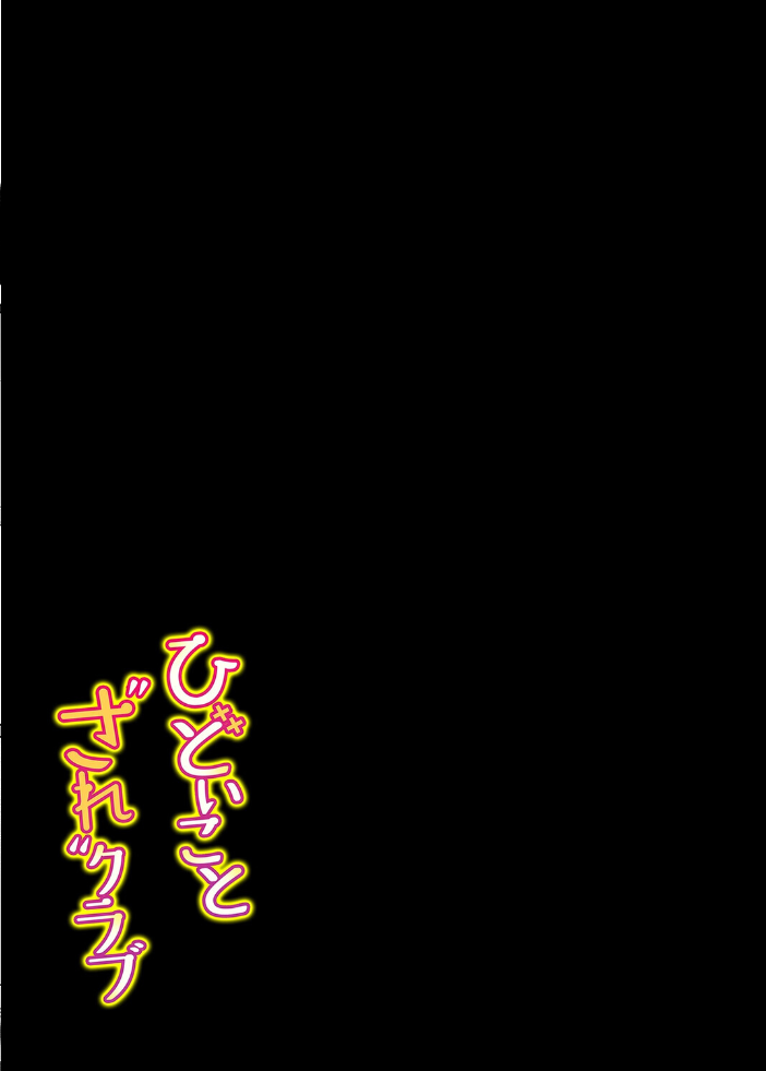エロ漫画：ひどいことされクラブ（2） 【猫肉しゃけ 眠井ねず スタジオ・ダイヤ】 サンプル画像