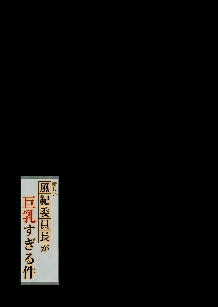 エロ漫画：新しい風紀委員長が巨乳すぎる件（2） 【TRY方言】 サンプル画像