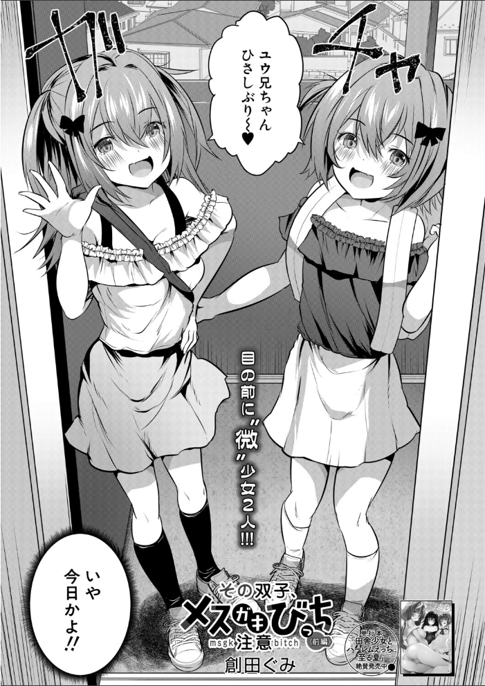 エロ漫画:その双子、メスガキびっち注意〈前編〉(創田ぐみ) 【創田ぐみ MUJIN編集部】 サンプル画像