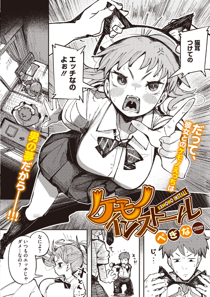 エロ漫画:ケモノインストール 【ぺぎな】 サンプル画像