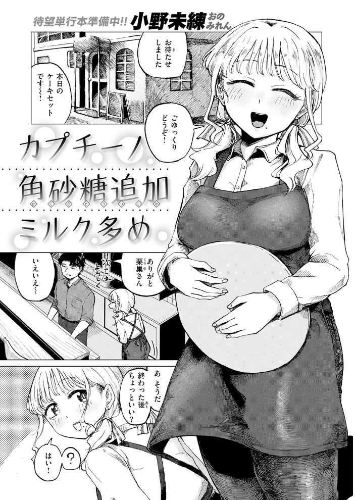エロ漫画:カプチーノ角砂糖追加ミルク多め 【小野未練】 サンプル画像