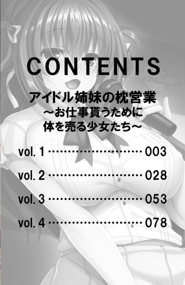 エロ漫画：アイドル姉妹の枕営業〜お仕事貰うために体を売る少女たち〜【合本版】 【侍侍 くみさん】 サンプル画像