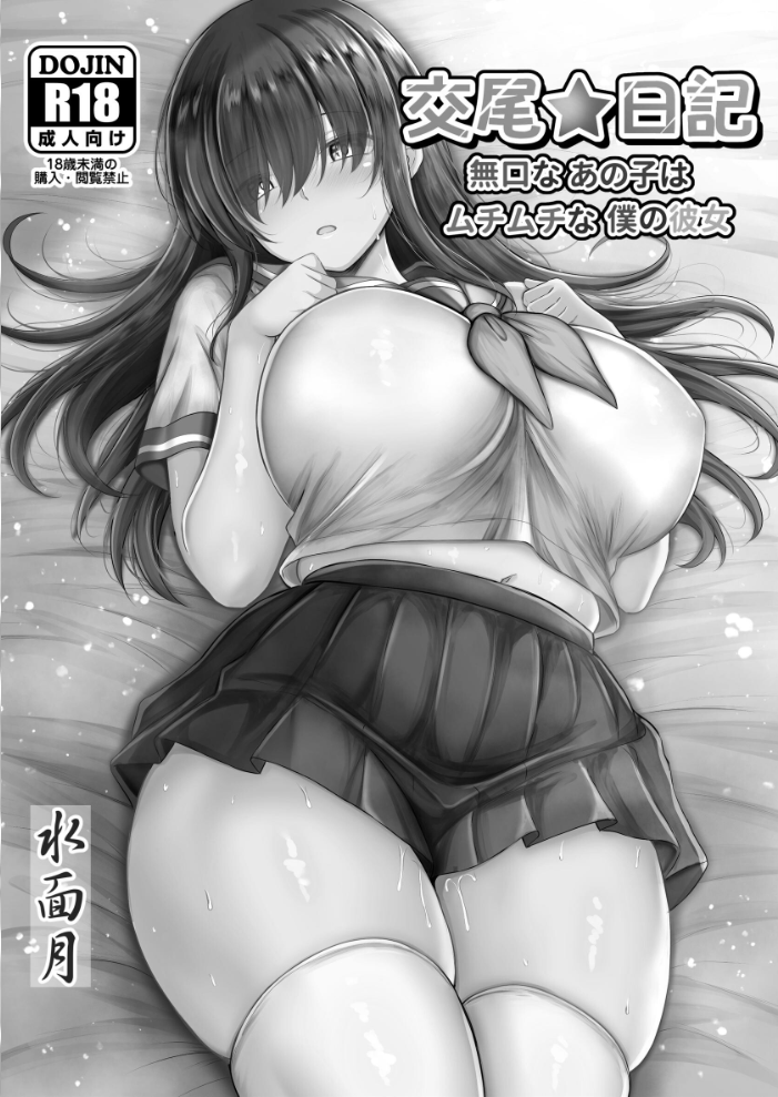 エロ漫画:交尾★日記 無口なあの子はムチムチな僕の彼女 【カンナ】 サンプル画像