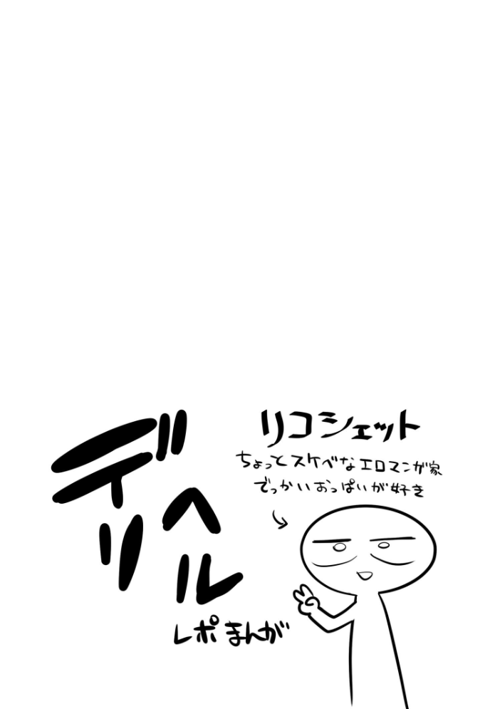 エロ漫画:エロまんが家がデリヘルに行ってきた話 【リコシェット】 サンプル画像