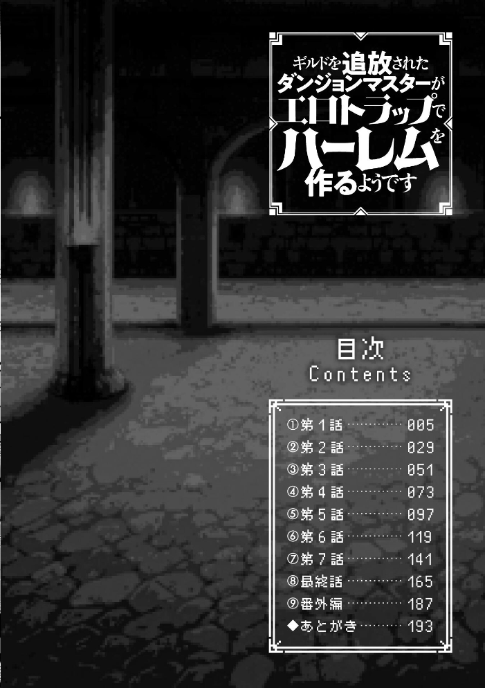エロ漫画：ギルドを追放されたダンジョンマスターがエロトラップでハーレムを作るようです 【針金紳士】 サンプル画像