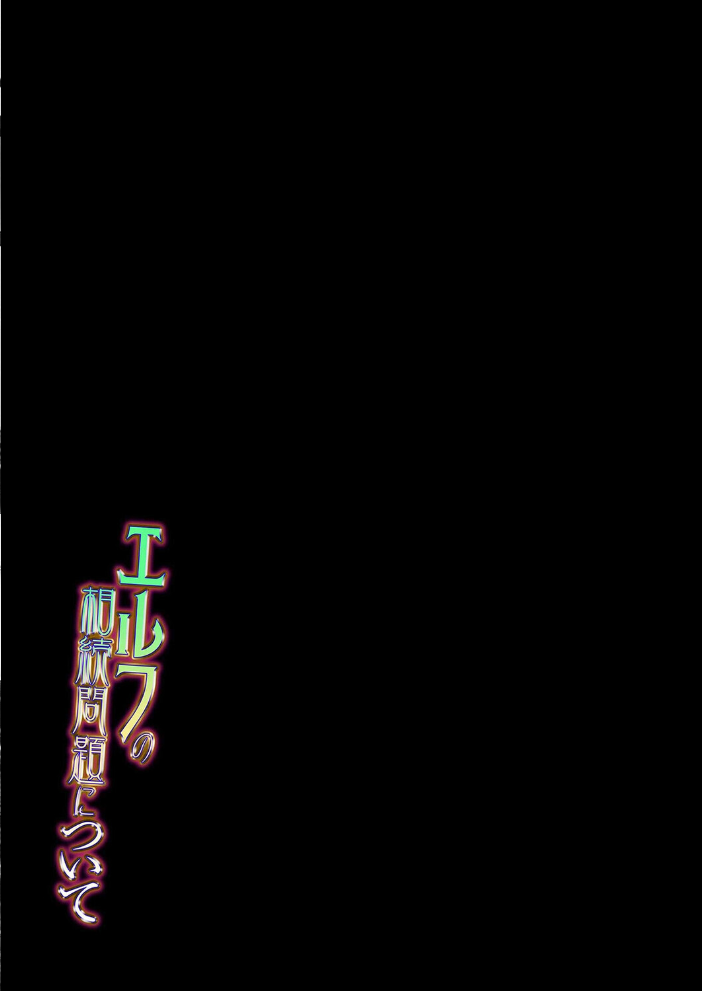 エロ漫画：エルフの相続問題について（3） 【新春山東省 ぶかつ】 サンプル画像