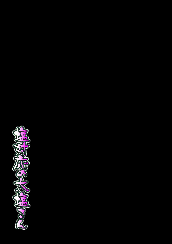 エロ漫画:塩対応の大塩さん(1) 【あらまあ】 サンプル画像