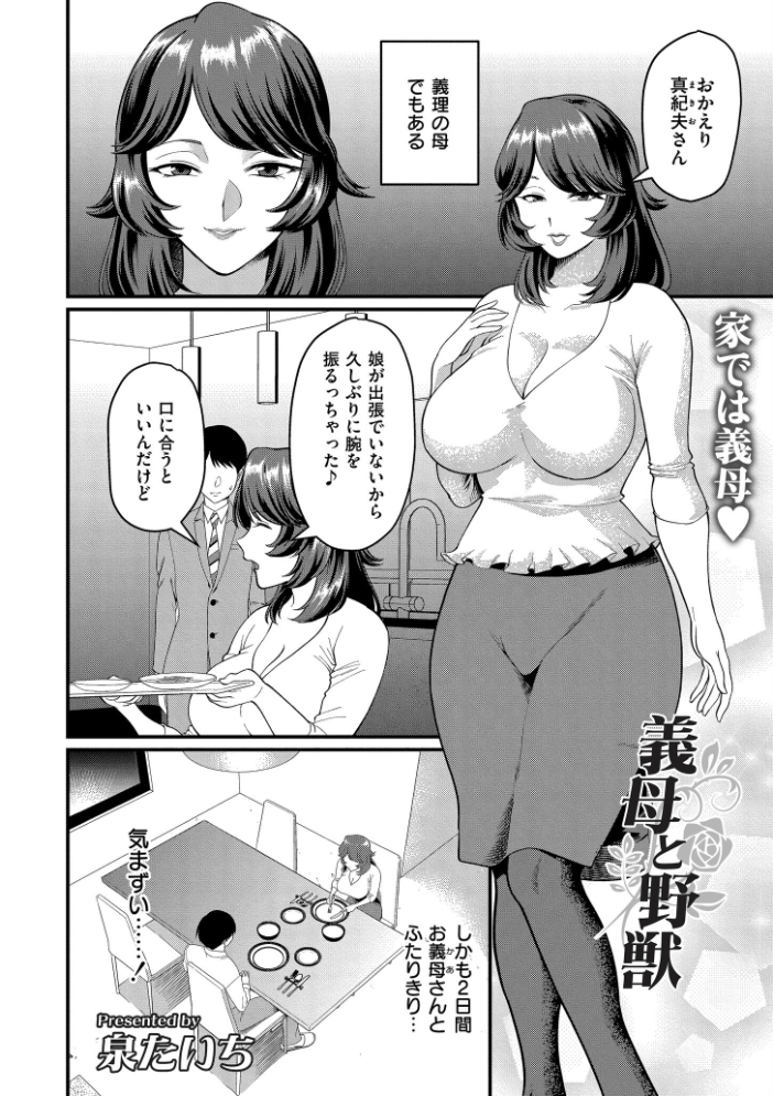 エロ漫画:義母と野獣 【泉たいち COMIC快艶編集部】 サンプル画像