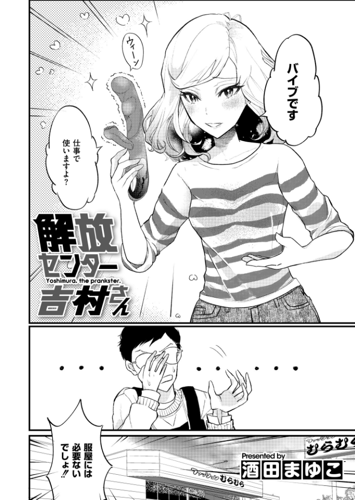 エロ漫画:解放センター吉村さん 【酒田まゆこ COMIC快艶編集部】 サンプル画像