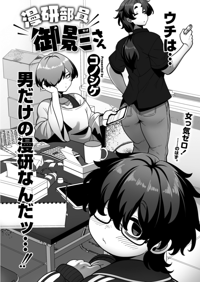 エロ漫画:漫研部員御影さん 【コノシゲ COMIC快艶編集部】 サンプル画像