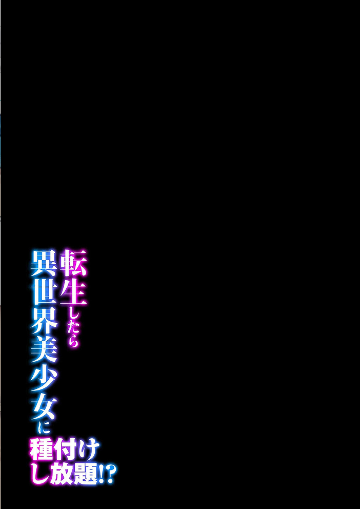 エロ漫画：転生したら異世界美少女に種付けし放題！？（33） 【ぽきの家】 サンプル画像