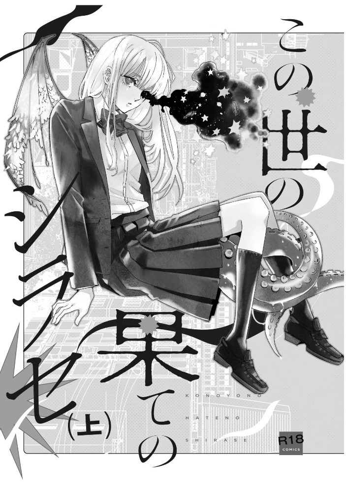 エロ漫画:この世の果てのシラセ 上 【野火】 サンプル画像
