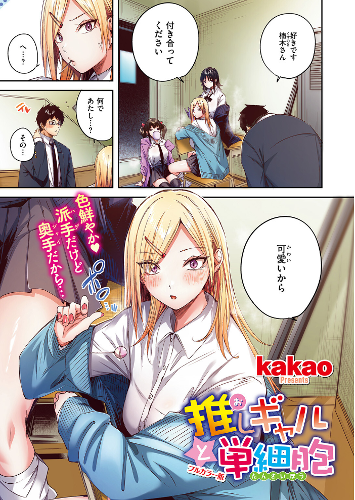 エロ漫画：推しギャルと単細胞【フルカラー版】 【kakao】 サンプル画像