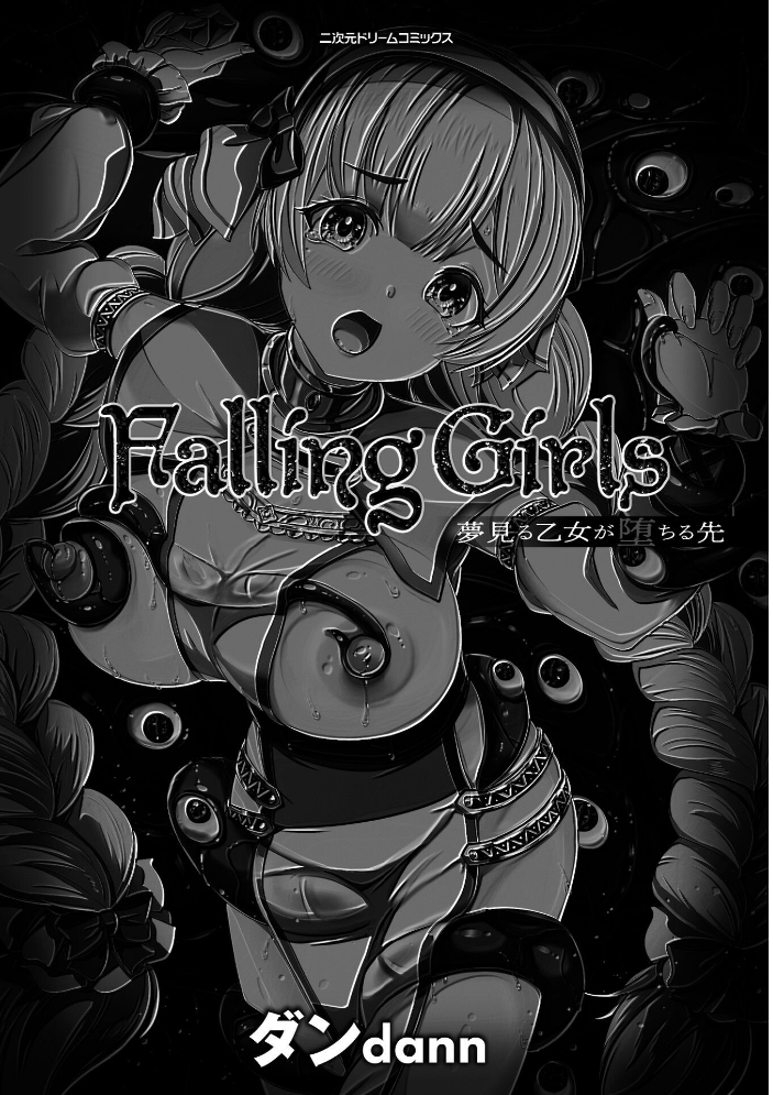 エロ漫画:Falling Girls 夢見る乙女が堕ちる先 【ダンdann】 サンプル画像