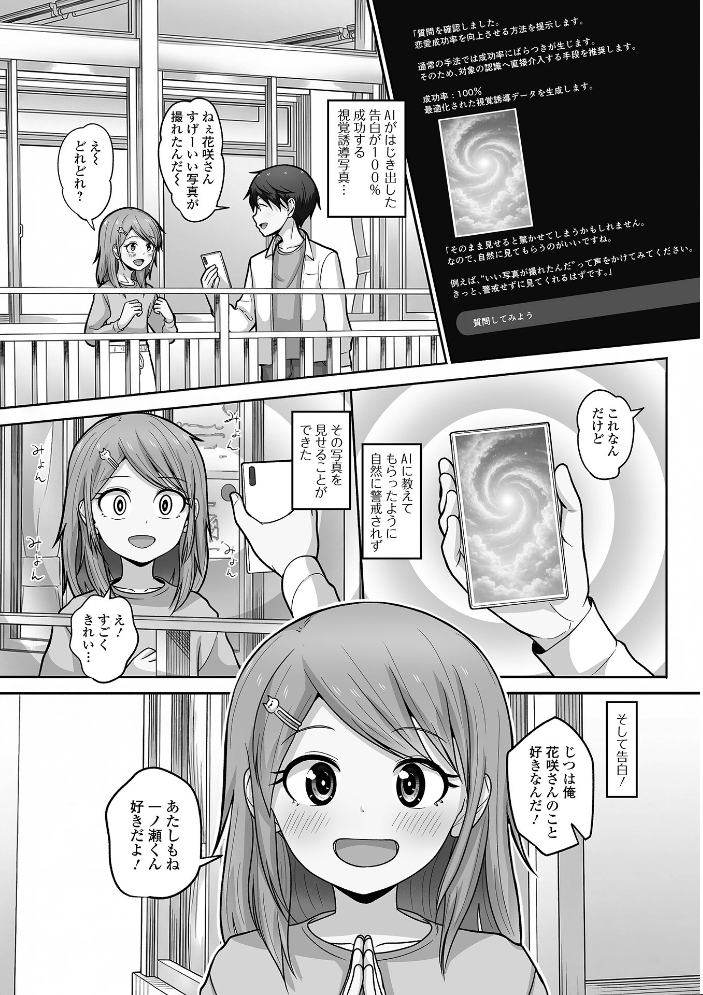 エロ漫画:教えて性成AI!告白が100%成功する方法! 【スノウ 一水社編集部】 サンプル画像
