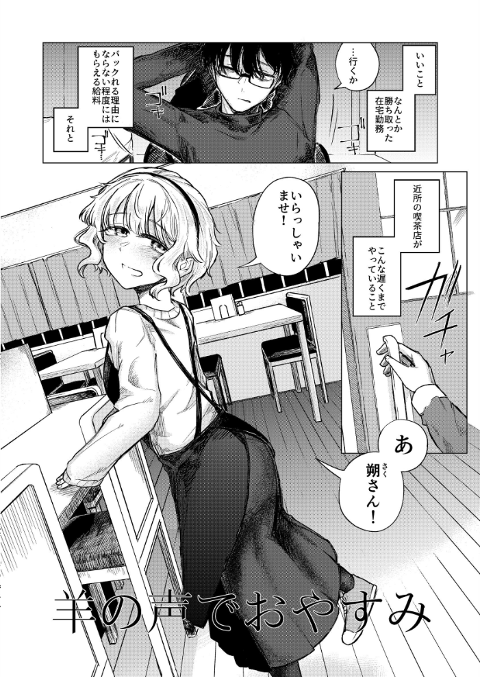 エロ漫画：羊の声でおやすみ 【小野未練】 サンプル画像
