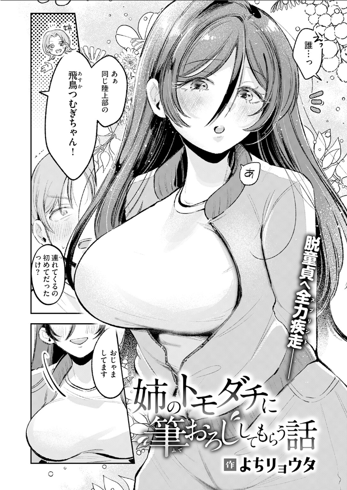 エロ漫画:姉のトモダチに筆おろししてもらう話 【よちリョウタ】 サンプル画像