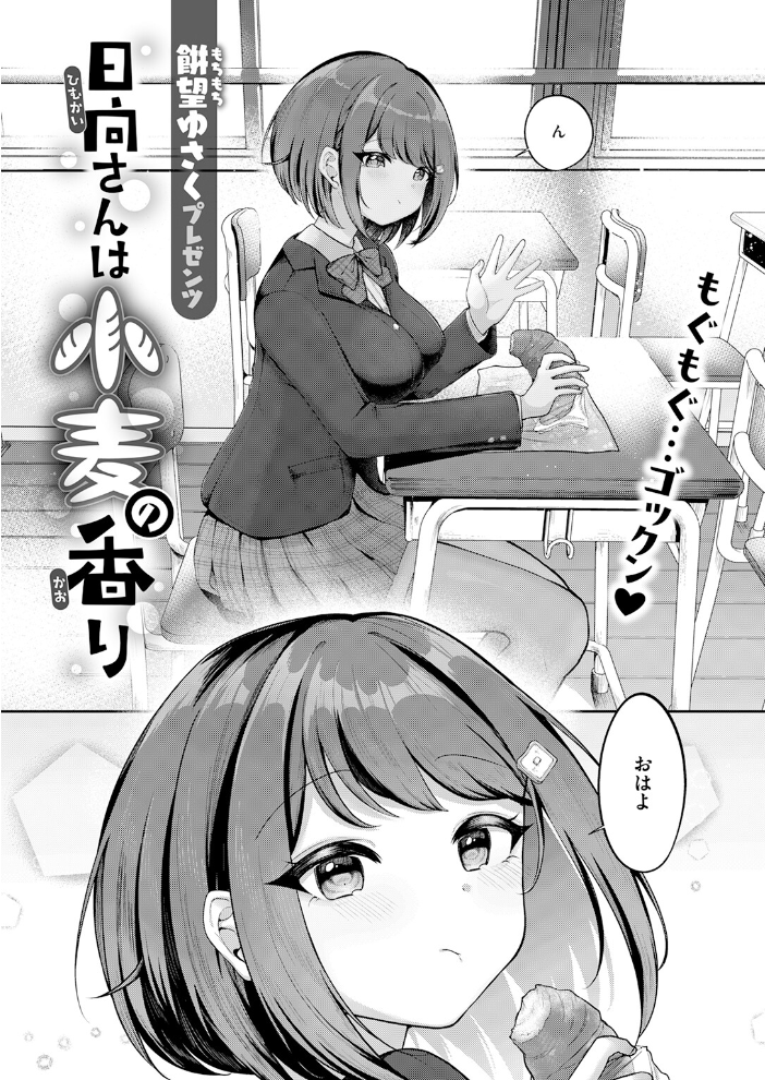 エロ漫画:日向さんは小麦の香り 【餅望ゆさく】 サンプル画像