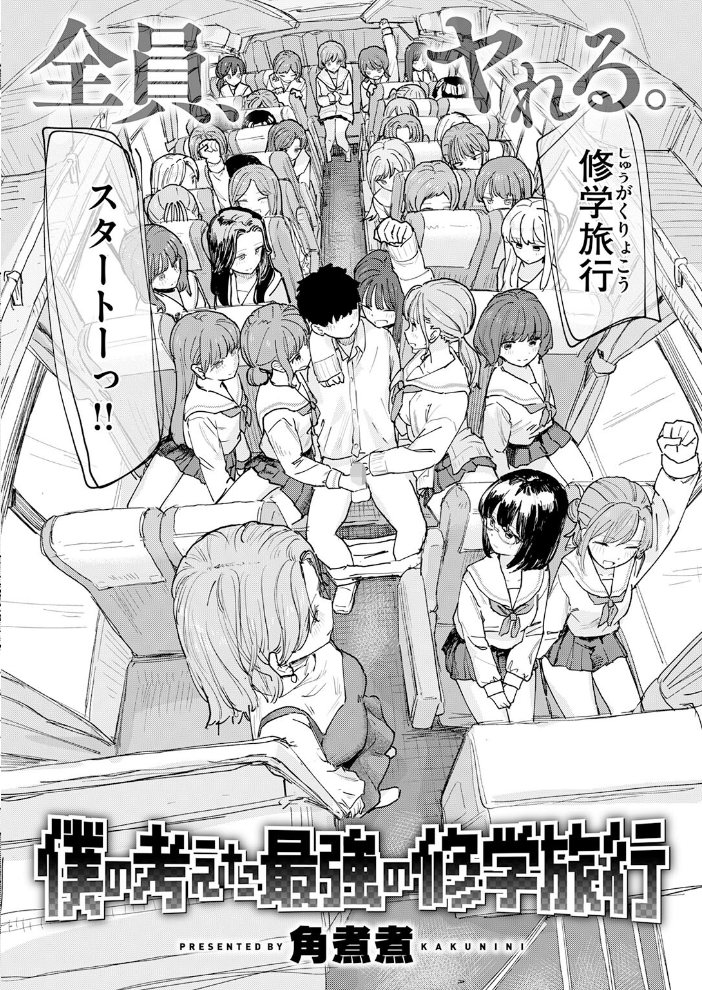 エロ漫画:僕の考えた最強の修学旅行 【角煮煮】 サンプル画像