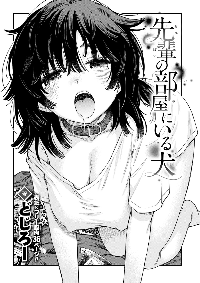 エロ漫画:先輩の部屋にいる犬 【どじろー】 サンプル画像