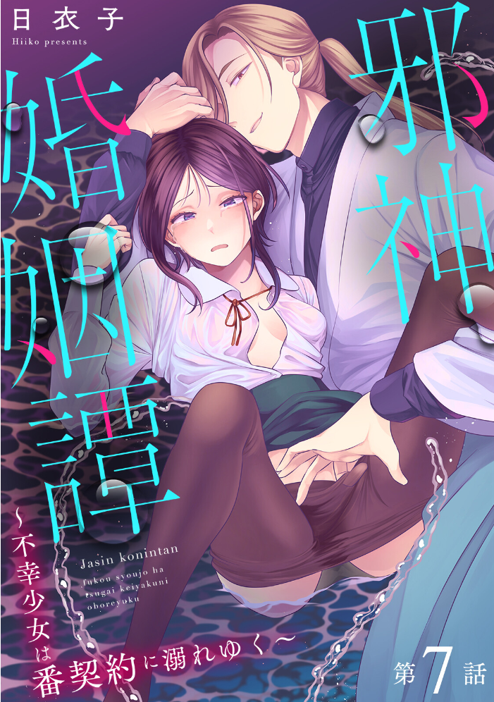 エロ漫画：邪神婚姻譚〜不幸少女は番契約に溺れゆく〜 第3集【合本版】 【日衣子】 サンプル画像