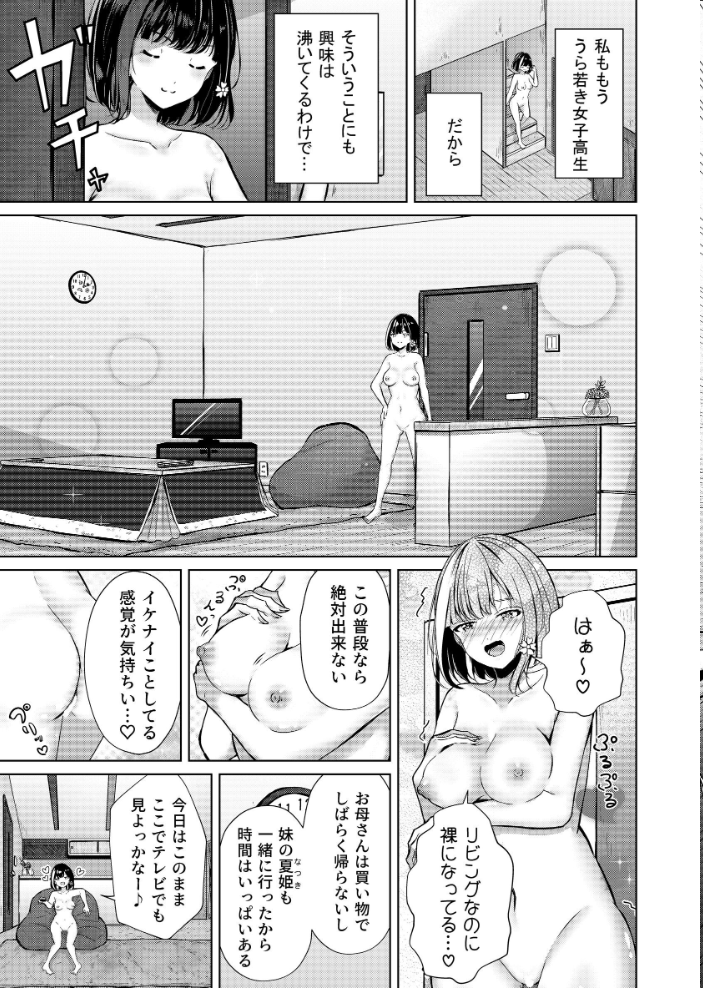 エロ漫画：おうちで！全裸ミッション◇家族に見つからず部屋に帰れ！春花ちゃん編 【すずうみこなつ】 サンプル画像