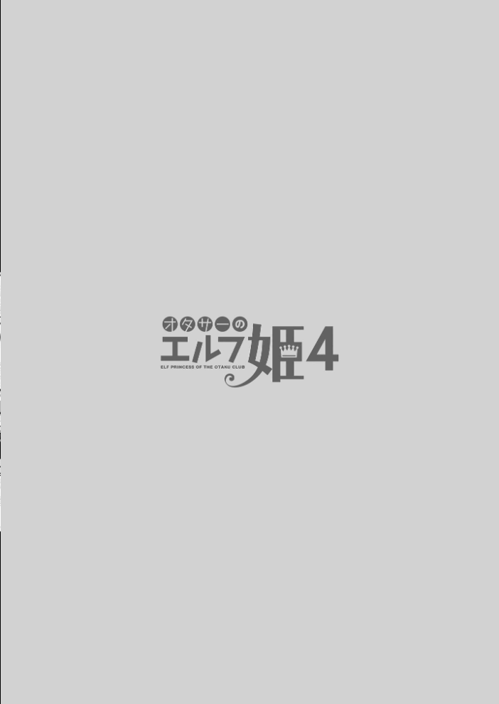エロ漫画：オタサーのエルフ姫 4 【鈴井ナルミ】 サンプル画像