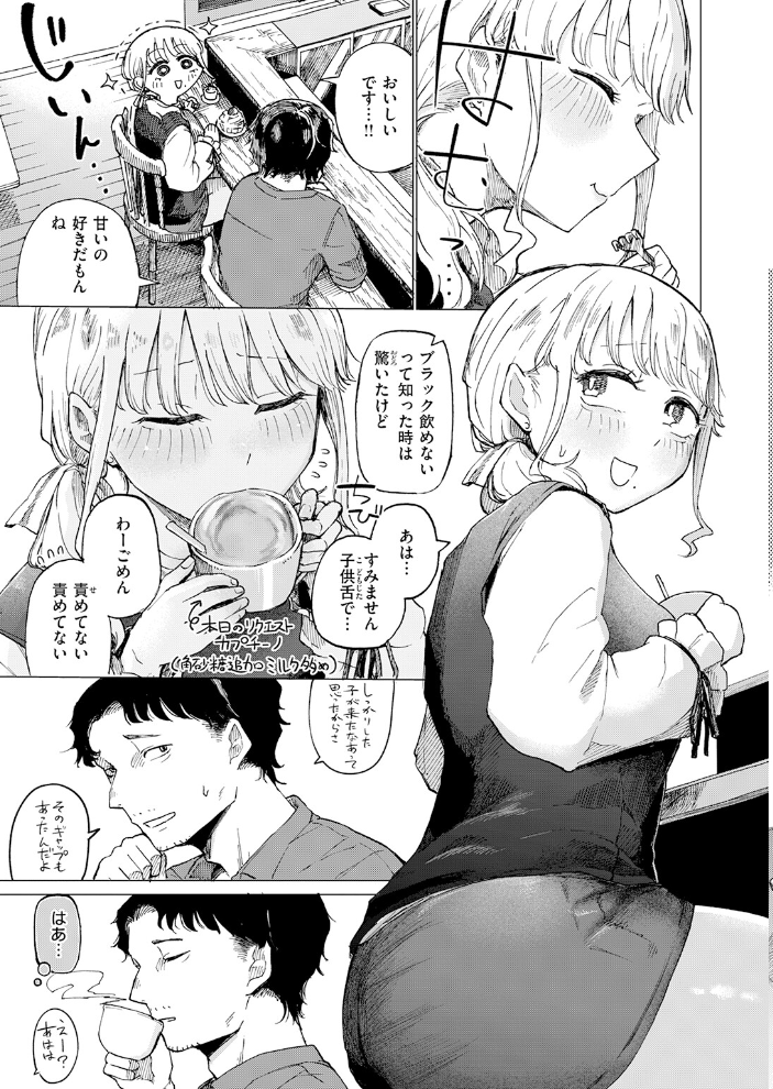 エロ漫画:カプチーノ角砂糖追加ミルク多め 【小野未練】 サンプル画像