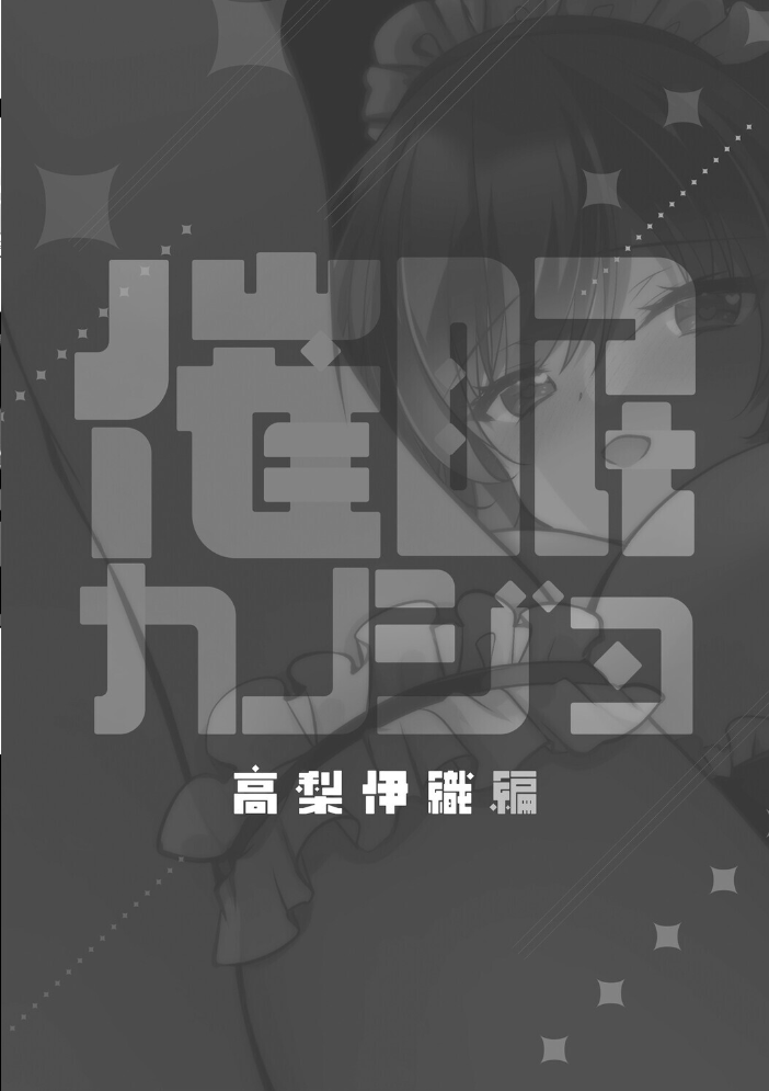 エロ漫画:催●カノジョ 高梨伊織編 【一葉モカ】 サンプル画像