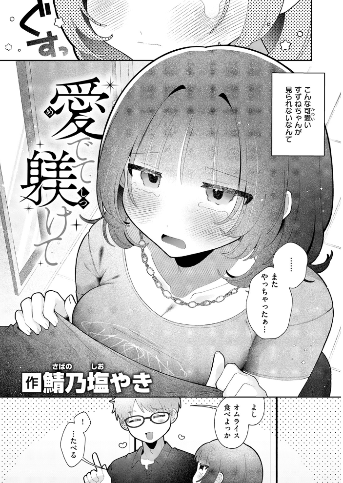 エロ漫画:愛でて躾けて 【鯖乃塩やき】 サンプル画像