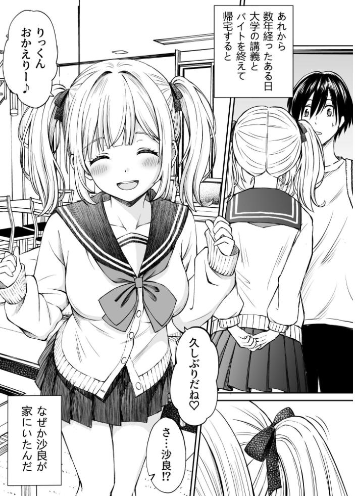 エロ漫画：沙良、もう大人だもん！！数年ぶりに会った妹系幼馴染がエロい身体に育っていた話 【ことらっく】 サンプル画像