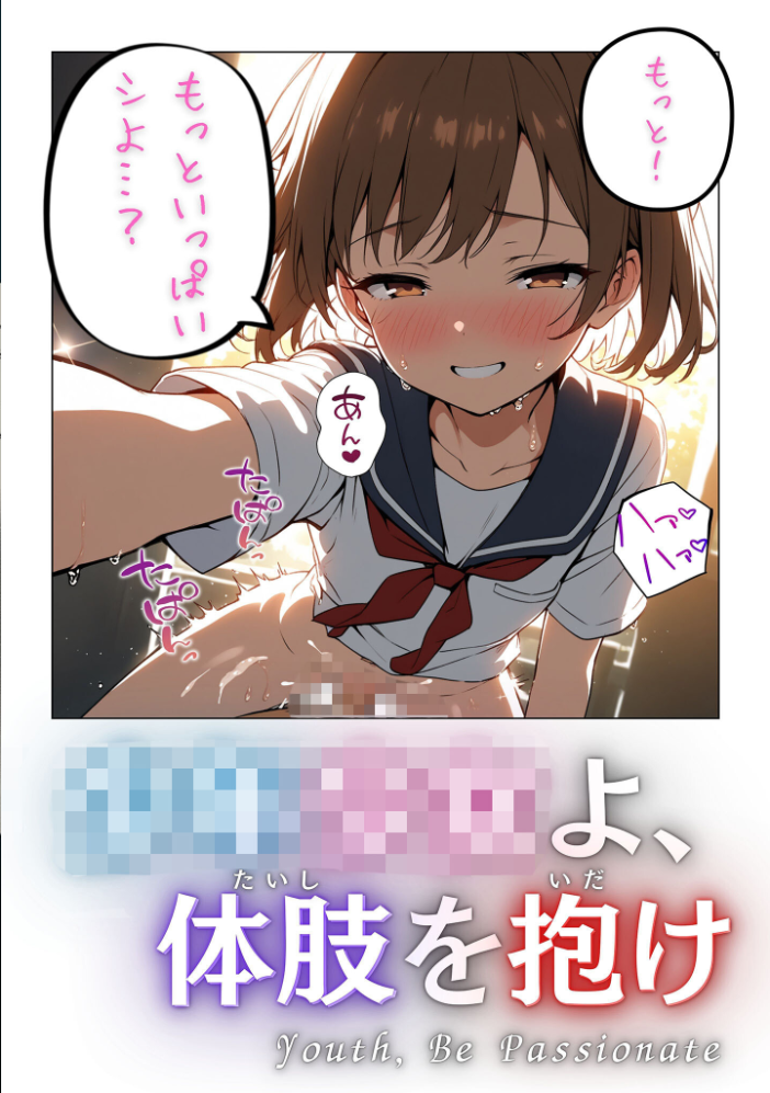 エロ漫画：童貞処女よ、体肢を抱け！ モザイク版 【永依藍LAB あいラビ】 サンプル画像