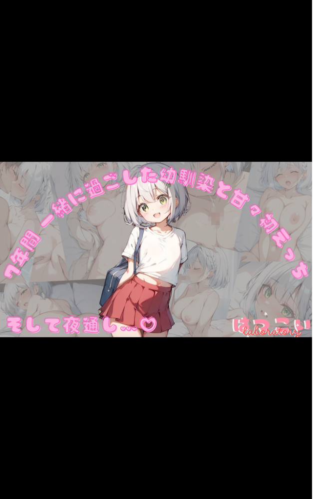 エロ漫画:【全7作収録】幼馴染と甘々えっち詰め合わせ! 〜私のはじめて、全部あげる〜 モザイク版 【初恋ラボ あいラビ】 サンプル画像