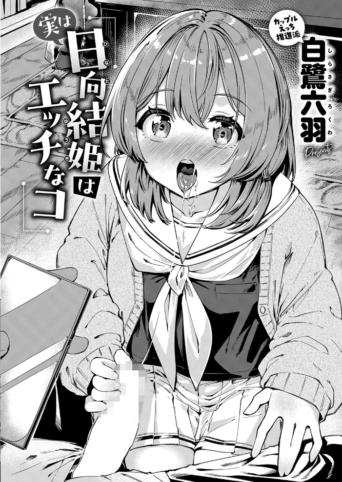エロ漫画：実は日向結姫はエッチなコ 【白鷺六羽】 サンプル画像